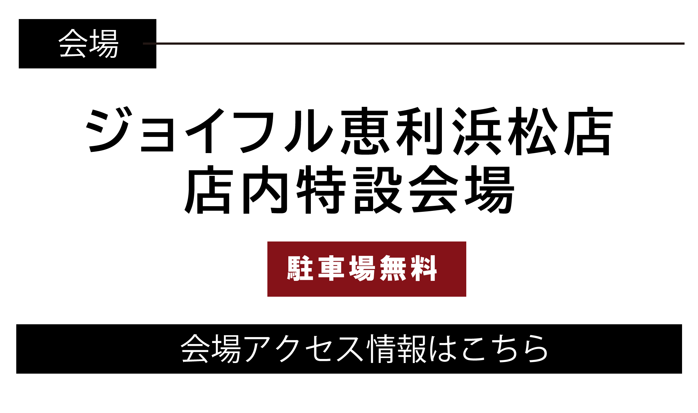 ジョイフル恵利　浜松店