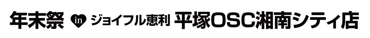 ジョイフル恵利 振袖大祭典 in ジョイフル恵利 平塚店