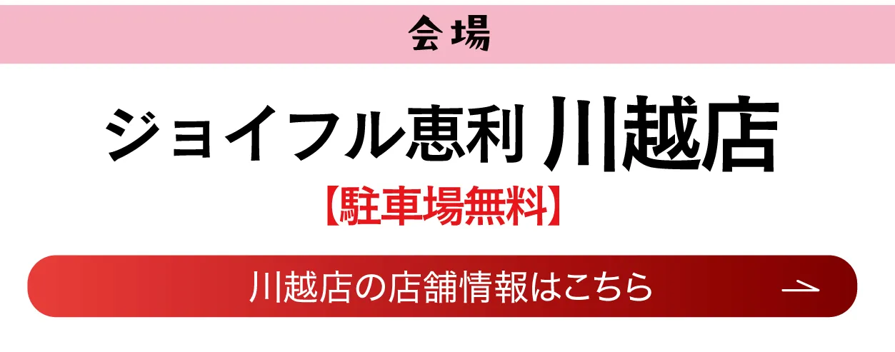 ジョイフル恵利 川越店