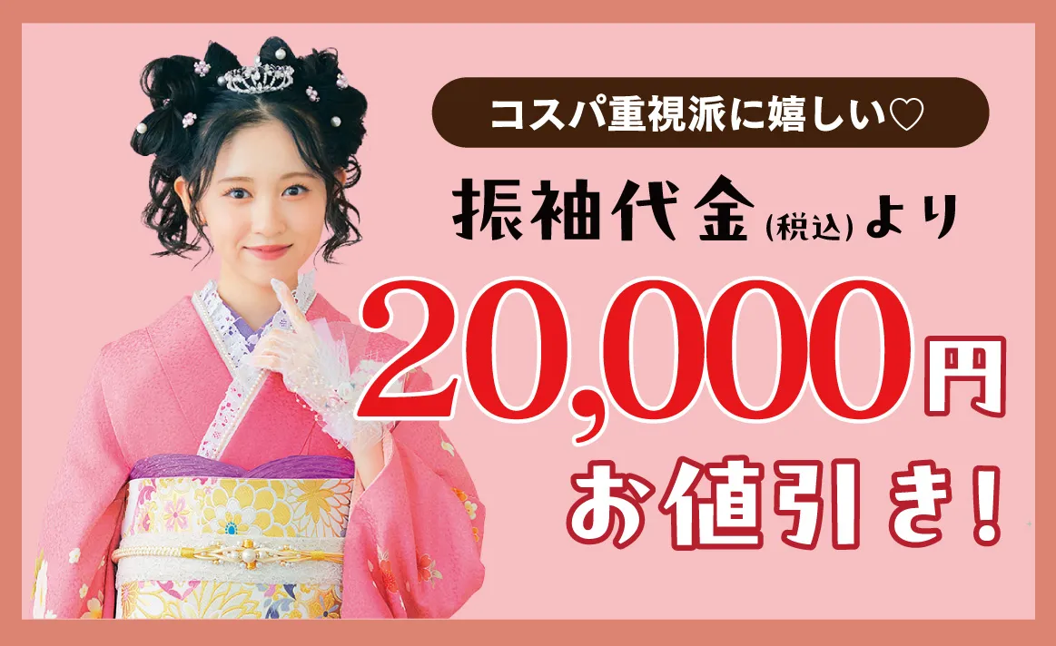 2万円お値引き