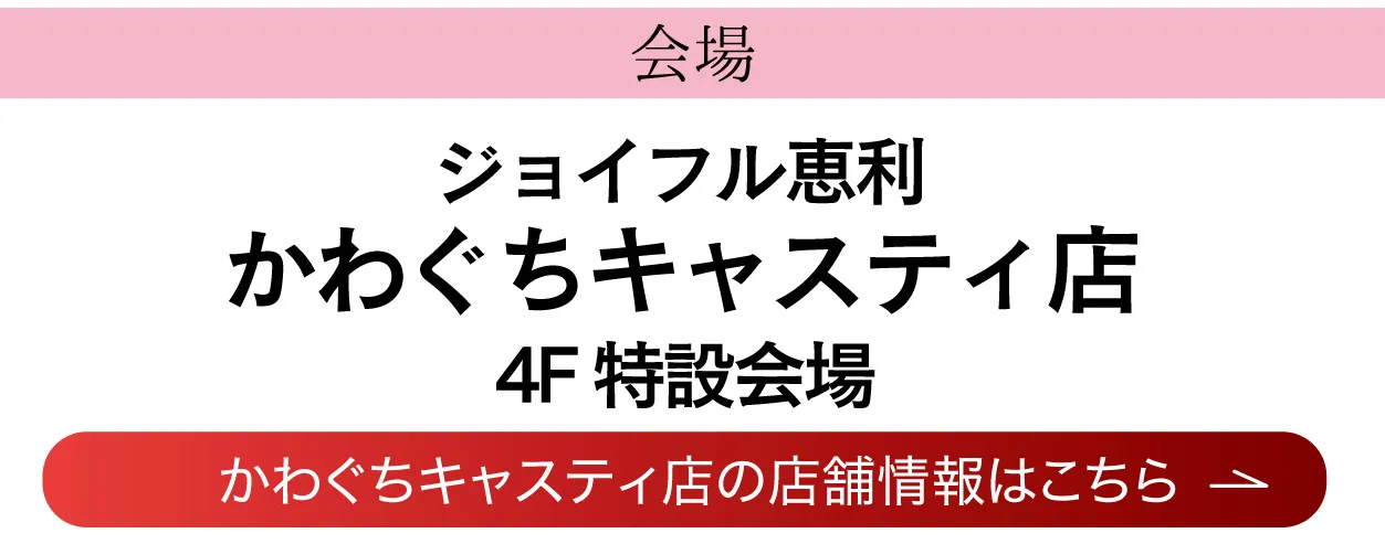 ジョイフル恵利 かわぐちキャスティ店