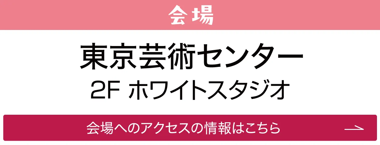 東京芸術センター ホワイトスタジオ