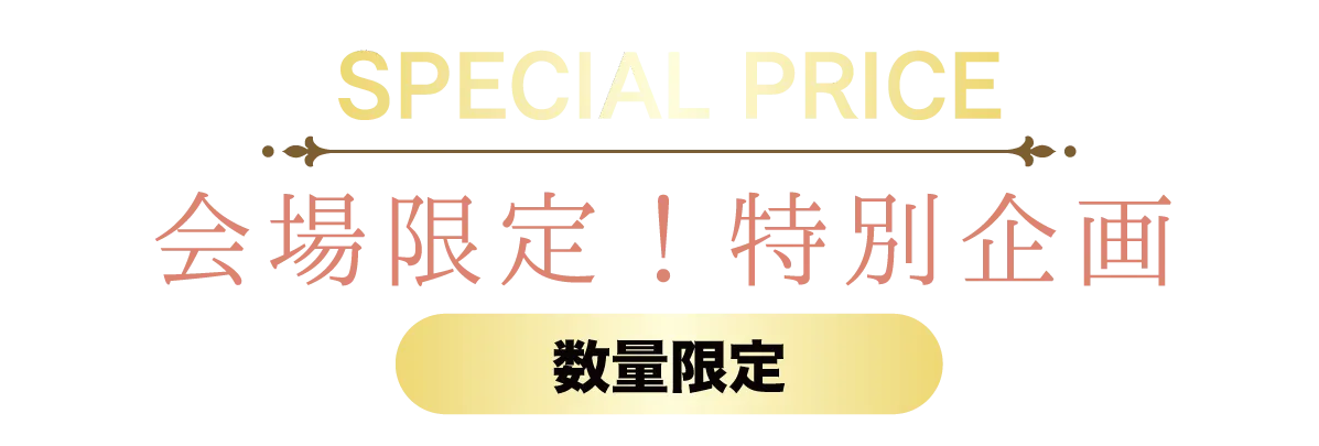 2日間限りのスペシャル企画