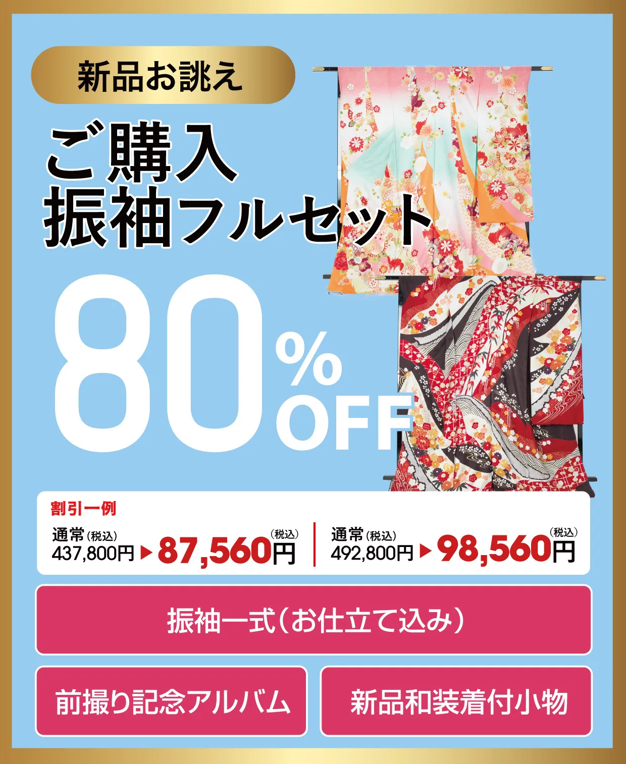 振袖フルセット50%OFF