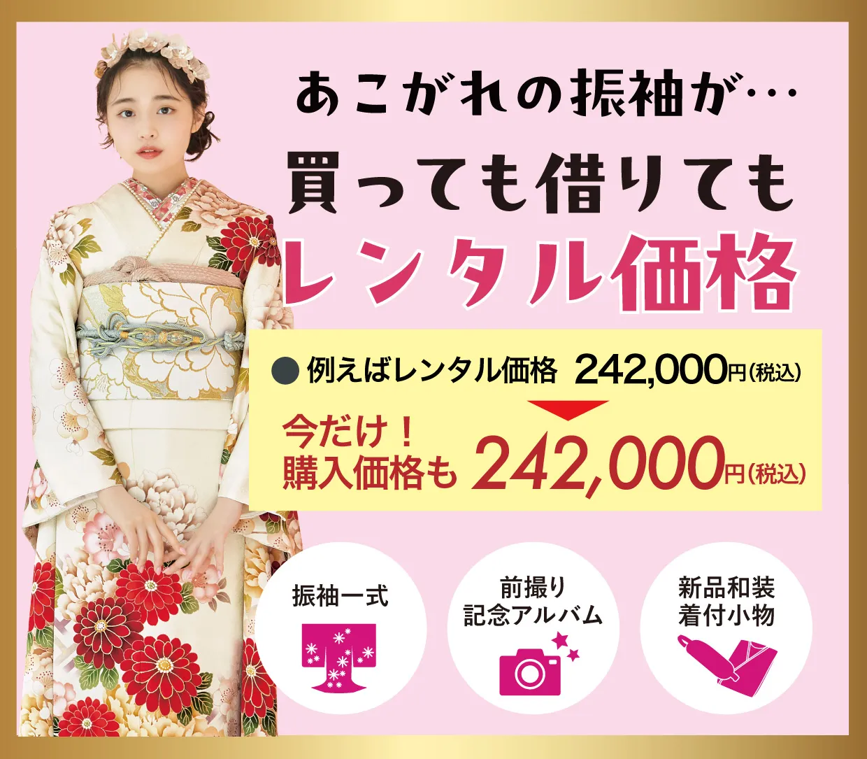 ご購入振袖フルセット10万円