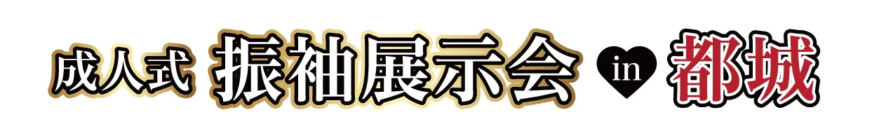 ジョイフル恵利 振袖大祭典 in 都城市総合文化ホールMJ 