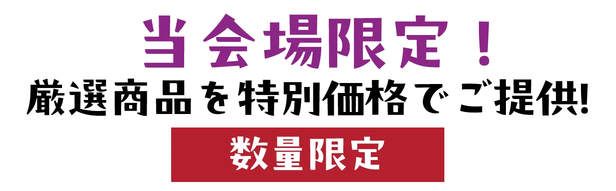 2日間限りのスペシャル企画