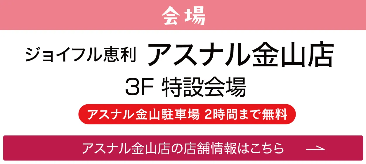 ジョイフル恵利 アスナル金山店