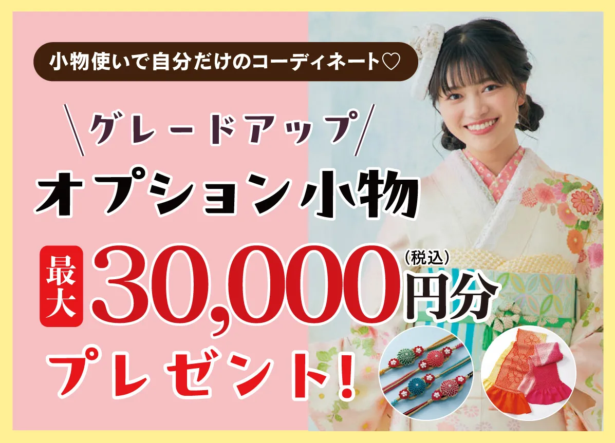 オプション小物2万円お値引き