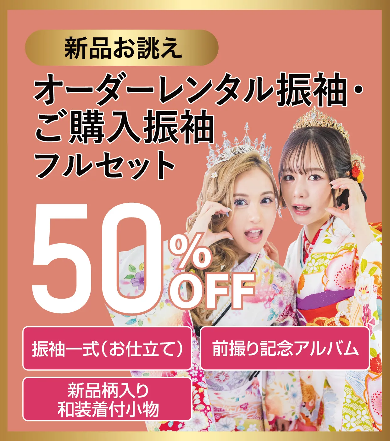 振袖フルセット50%OFF