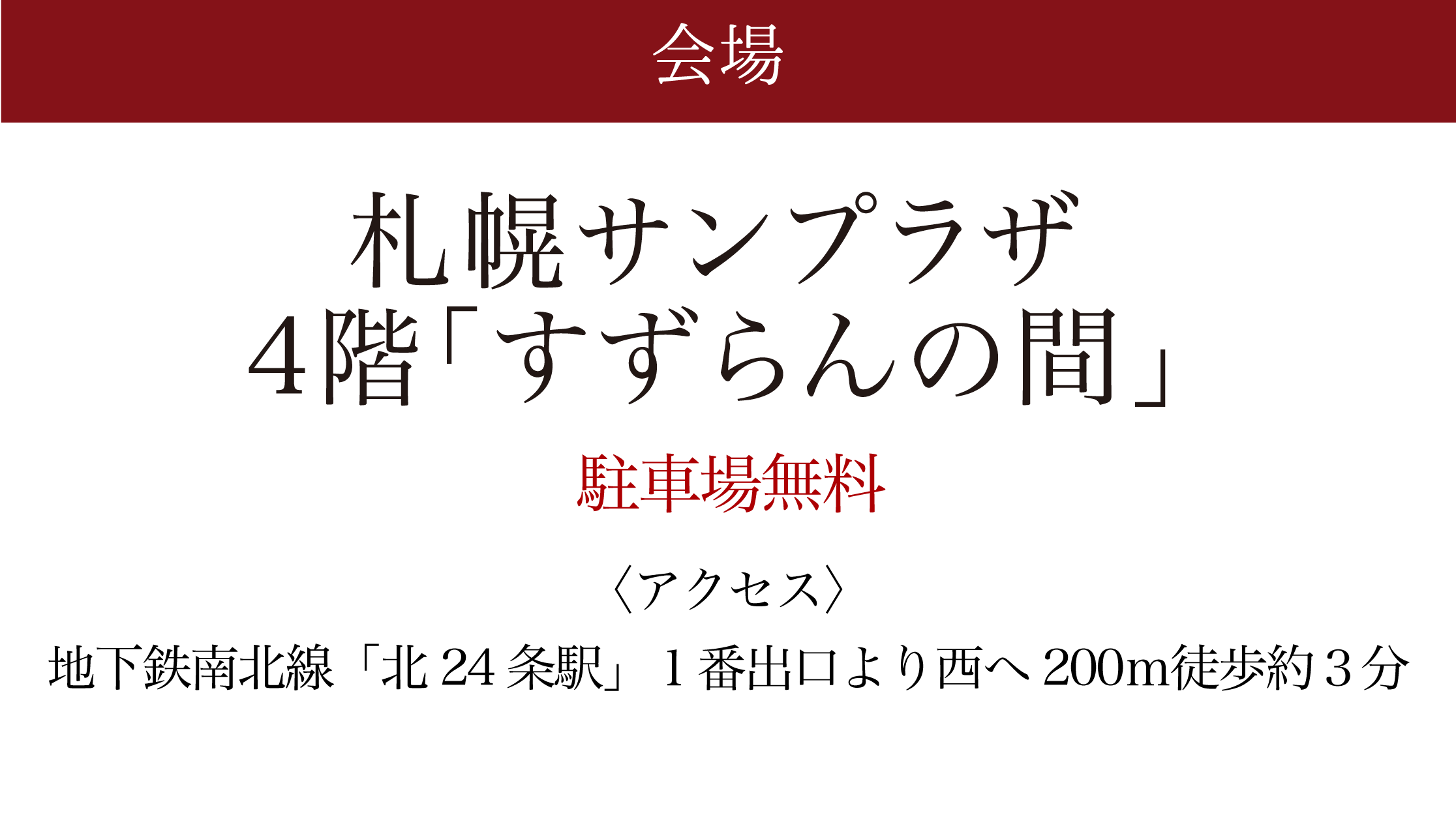 札幌サンプラザ