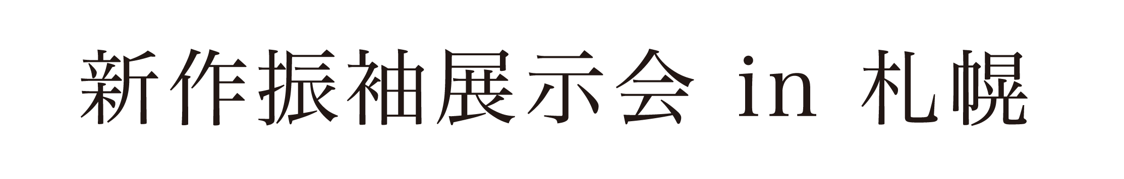 ジョイフル恵利 振袖大祭典 in 札幌サンプラザ