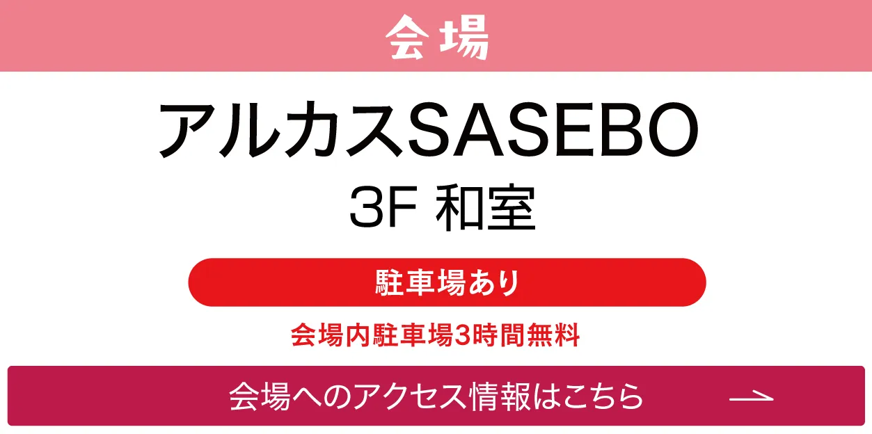 アルカスSASEBO 