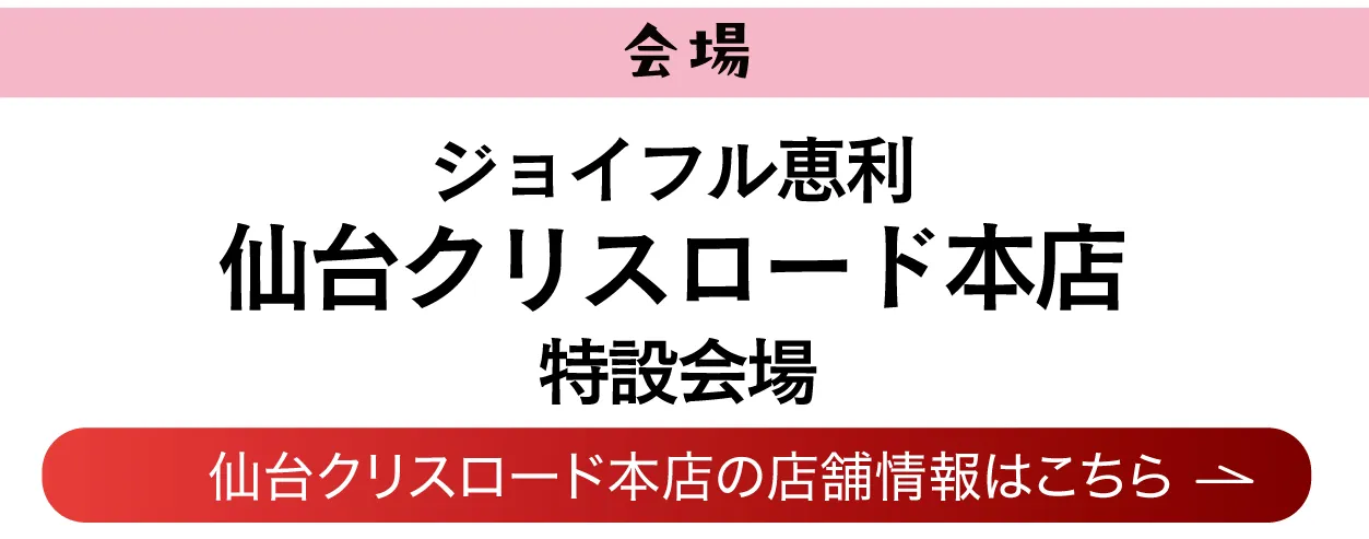 ジョイフル恵利 仙台クリスロード本店