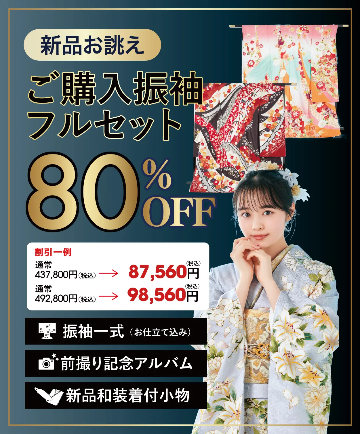 ご購入振袖フルセット80％OFF