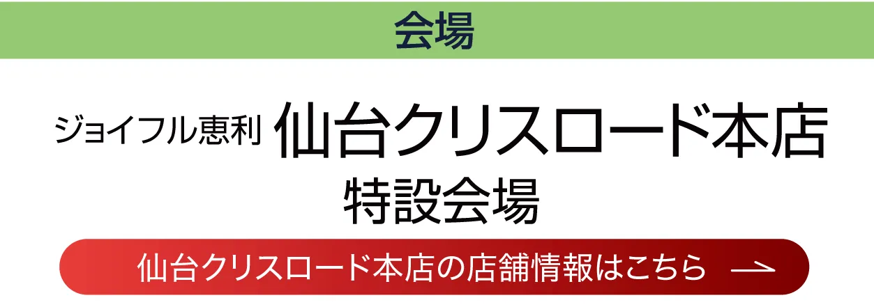 ジョイフル恵利仙台クリスロード本店