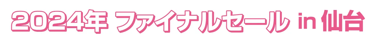 ジョイフル恵利 振袖大祭典 in ジョイフル恵利仙台クリスロード本店