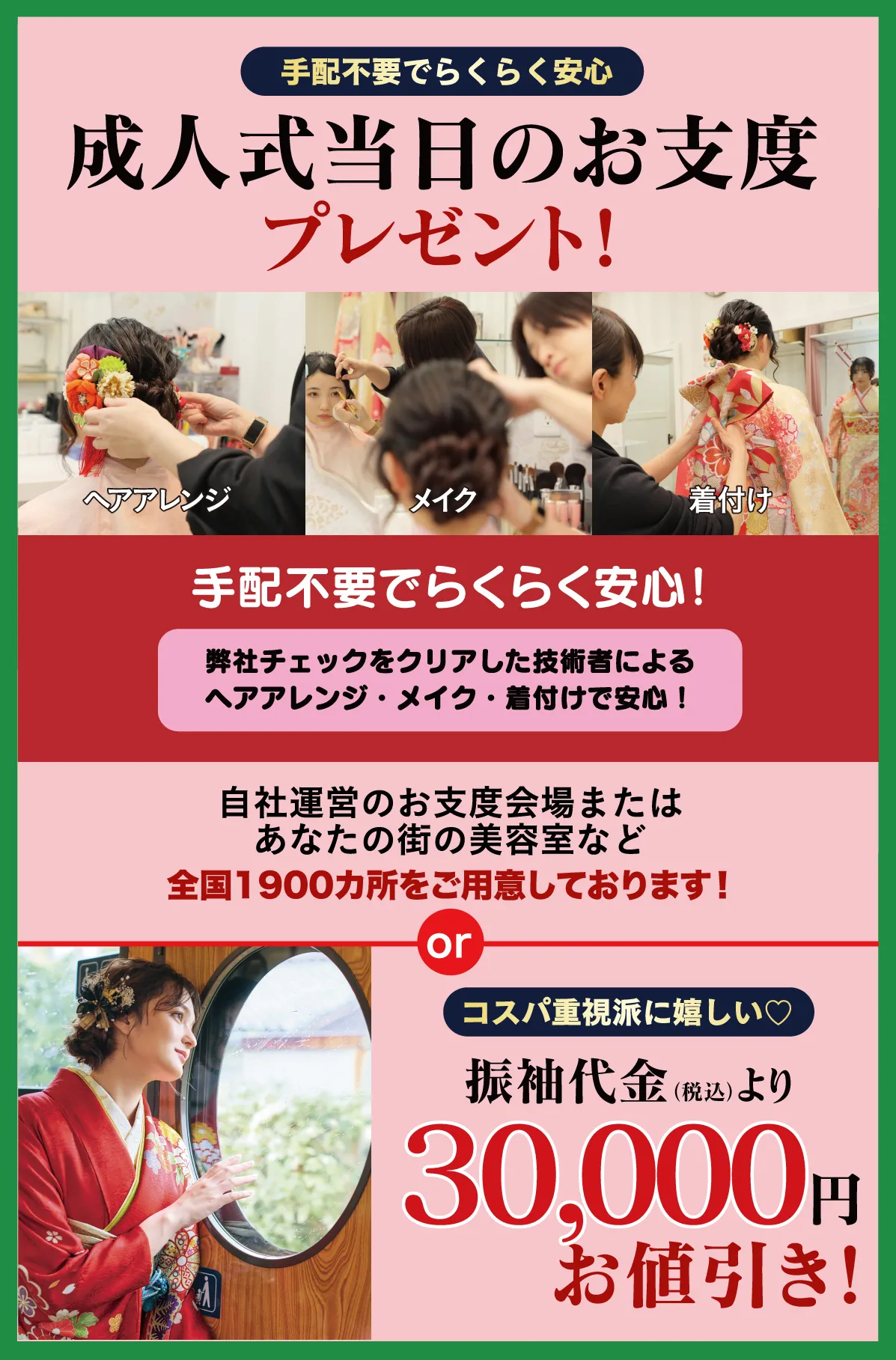 成人式当日のお支度無料