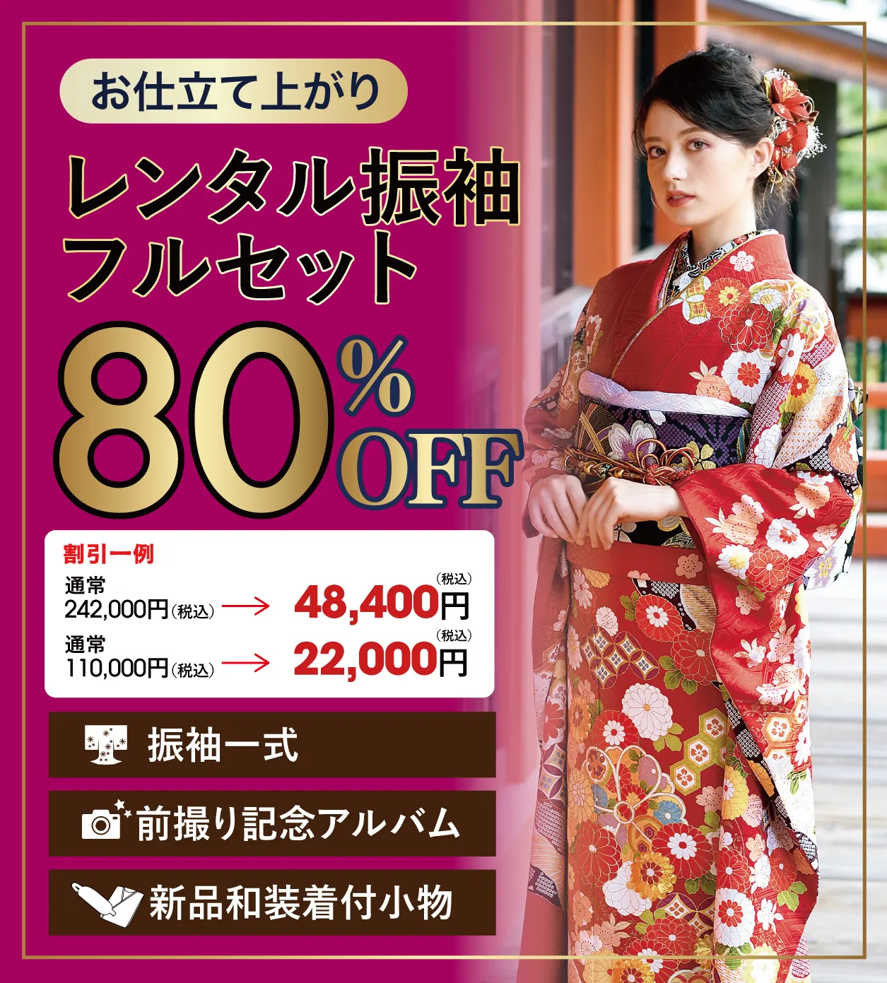 お仕立て上がりレンタル振袖フルセット80％OFF