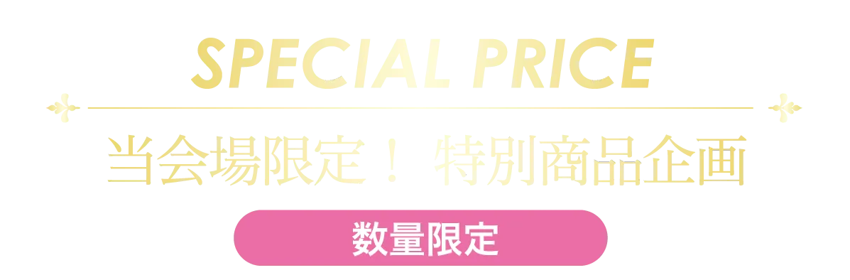 2日間限りのスペシャル企画