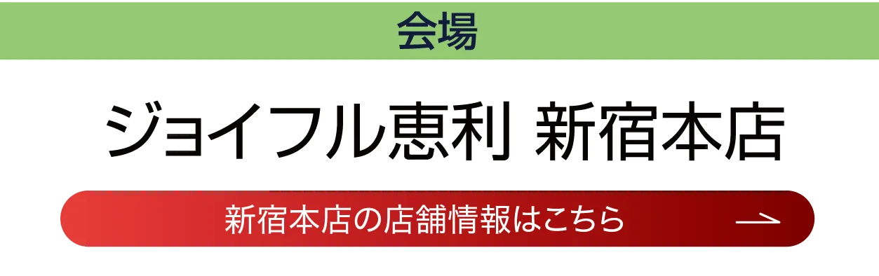 ジョイフル恵利新宿本店