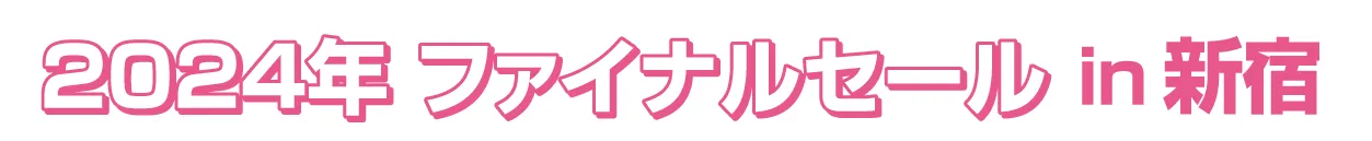 ジョイフル恵利 振袖大祭典 in ジョイフル恵利新宿本店