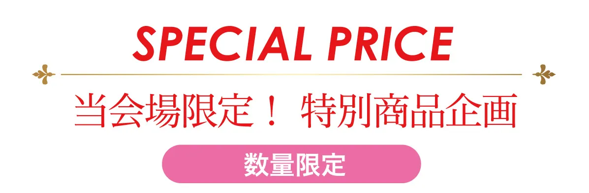 2日間限りのスペシャル企画