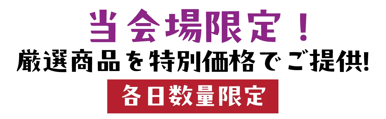 2日間限りのスペシャル企画