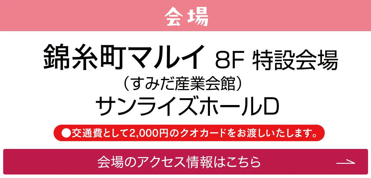 錦糸町マルイ8Ｆ特設会場