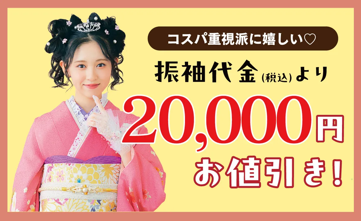 2万円お値引き