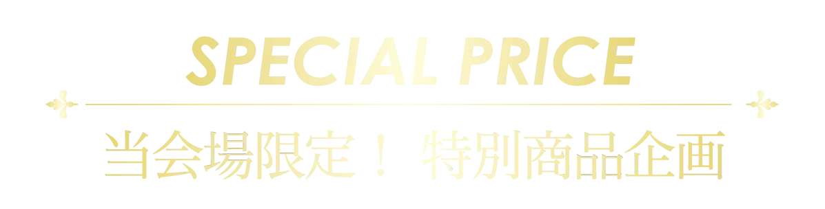 2日間限りのスペシャル企画