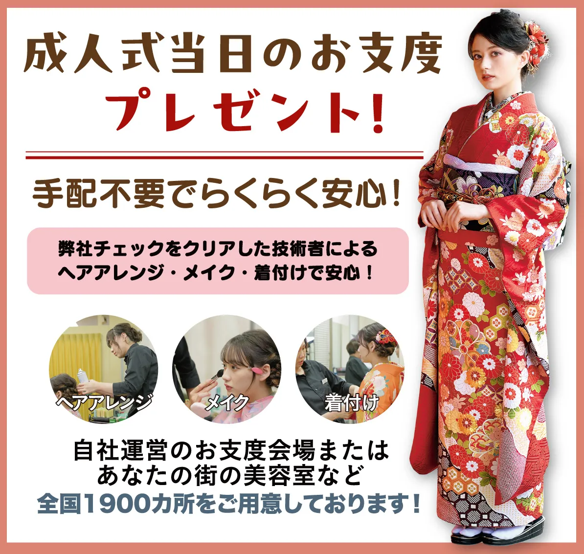 成人式当日のお支度無料