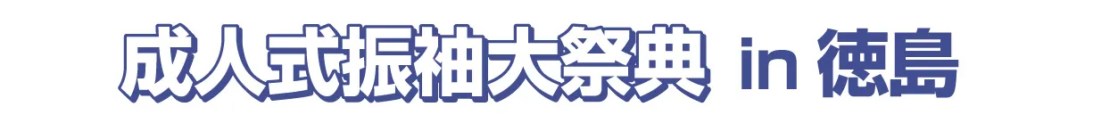 ジョイフル恵利 振袖大祭典 in ジョイフル恵利新宿本店