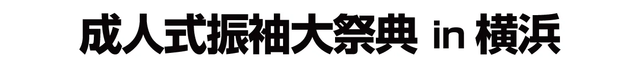 ジョイフル恵利 振袖大祭典 in ジョイフル恵利 横浜ワールドポーターズ店