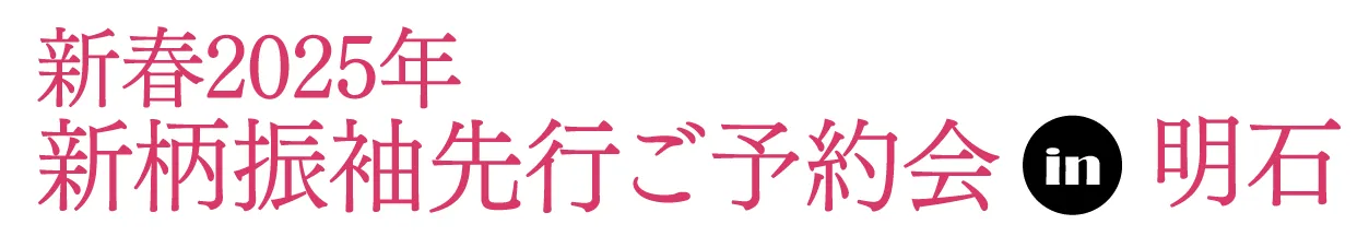 ジョイフル恵利 振袖フェスタ in 西明石ホテルキャッスルプラザ