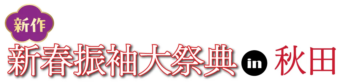 ジョイフル恵利 振袖フェスタ in 秋田市にぎわい交流館AU なかいち