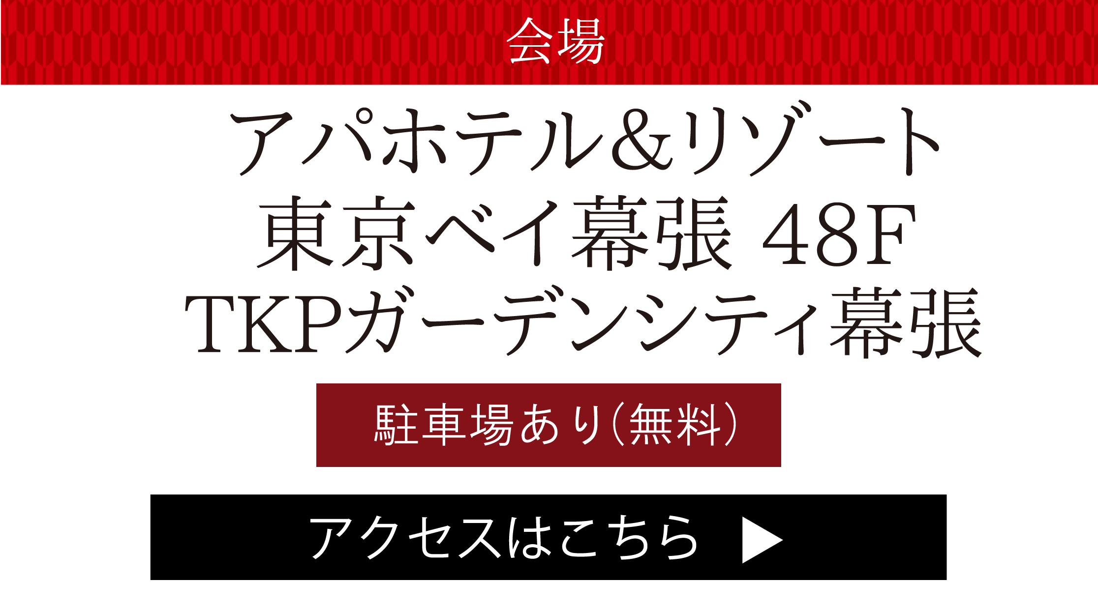 アパホテル＆リゾート東京ベイ幕張