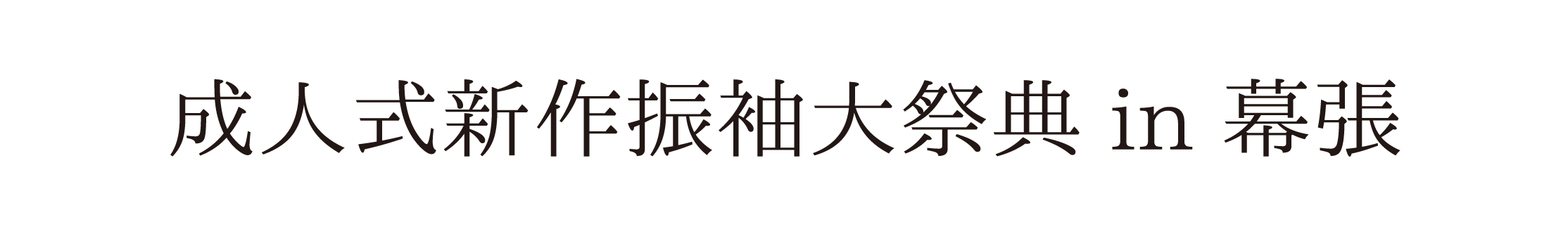 ジョイフル恵利 振袖大祭典 in アパホテル＆リゾート東京ベイ幕張