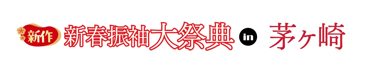 ジョイフル恵利 振袖フェスタ in NST 新潟総合テレビ