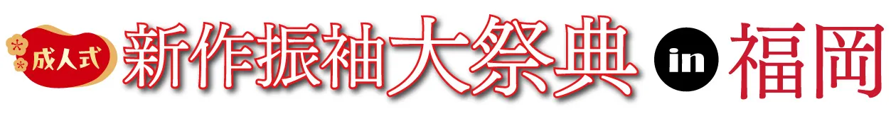 ジョイフル恵利 振袖フェスタ in ヒルトン福岡シーホーク