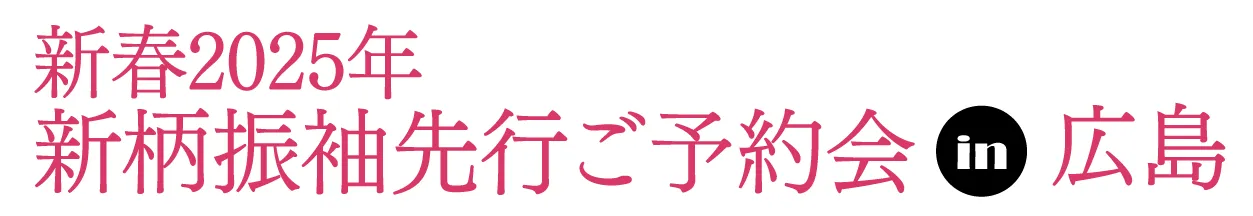 ジョイフル恵利 振袖フェスタ in ホテル広島サンプラザ