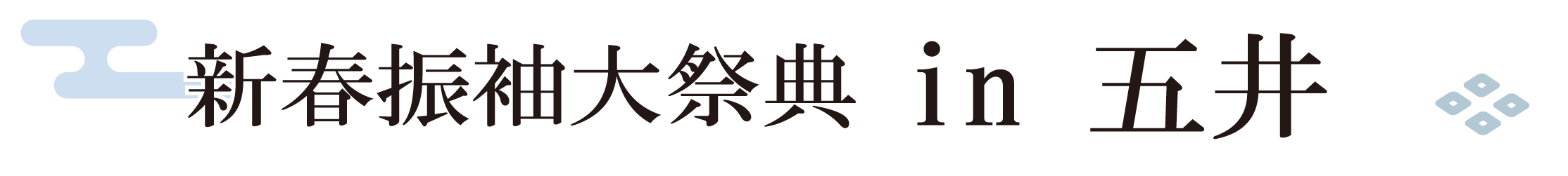 ジョイフル恵利 振袖大祭典 in 五井グランドホテル東館