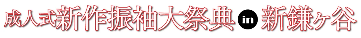 ジョイフル恵利 振袖フェスタ in 新鎌ヶ谷 MT Milly's