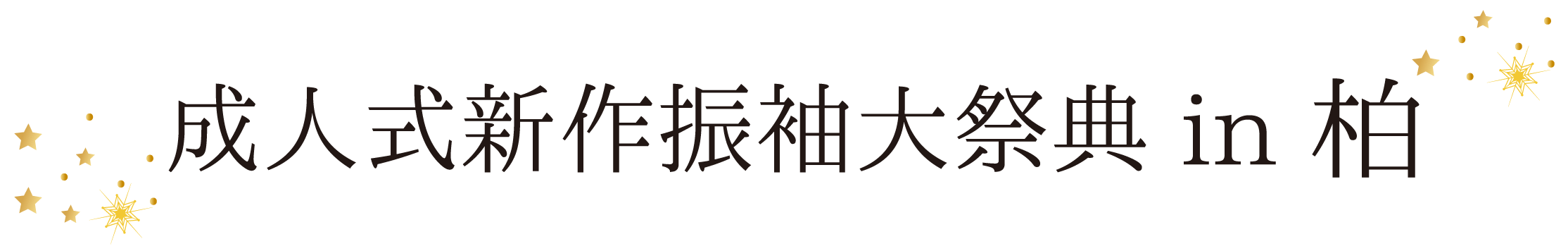 ジョイフル恵利 振袖大祭典 in クレストホテル柏