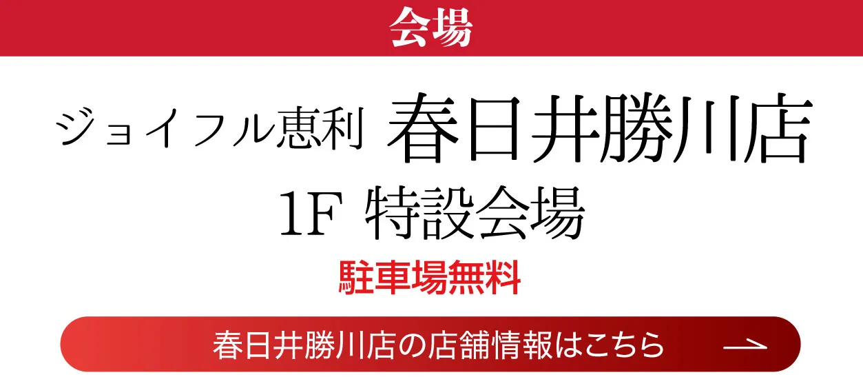 ジョイフル恵利 春日井勝川店