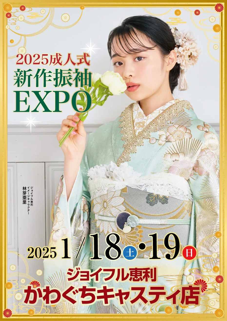 2025成人式 新作振袖EXPO in ジョイフル恵利 かわぐちキャスティ店