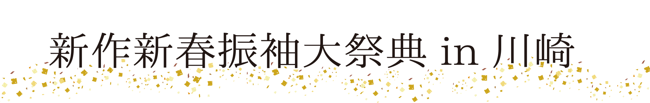 ジョイフル恵利 振袖大祭典 in ジョイフル恵利川崎店