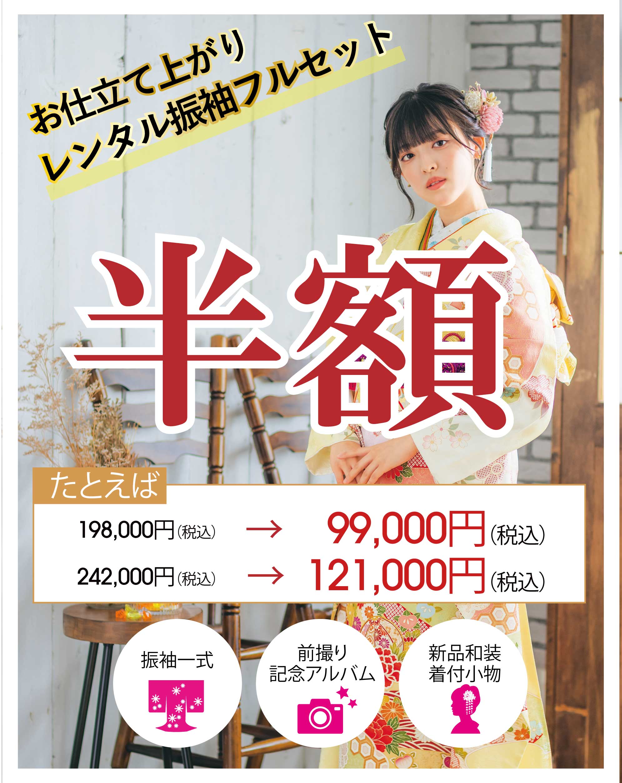 レンタル振袖フルセット10万円