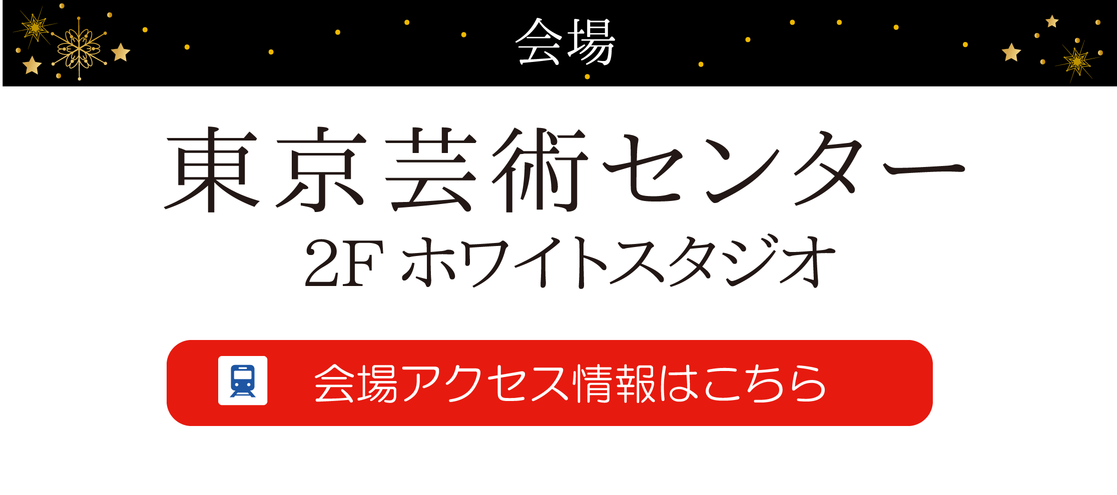 東京芸術センター