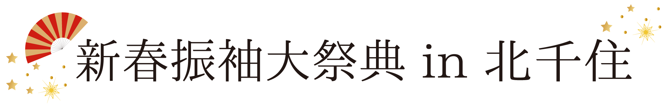 ジョイフル恵利 振袖大祭典 in 東京芸術センター